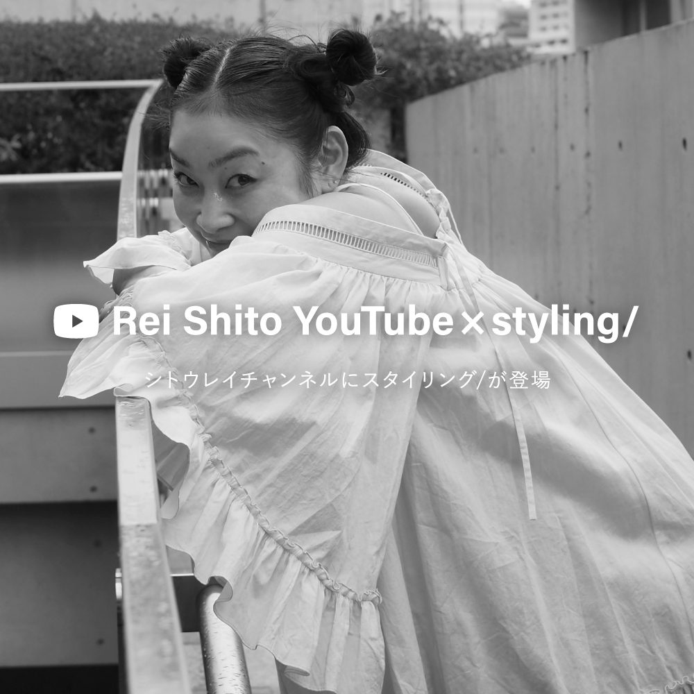 Rei Shito YouTube × styling/シトウレイチャンネルにスタイリング/が登場