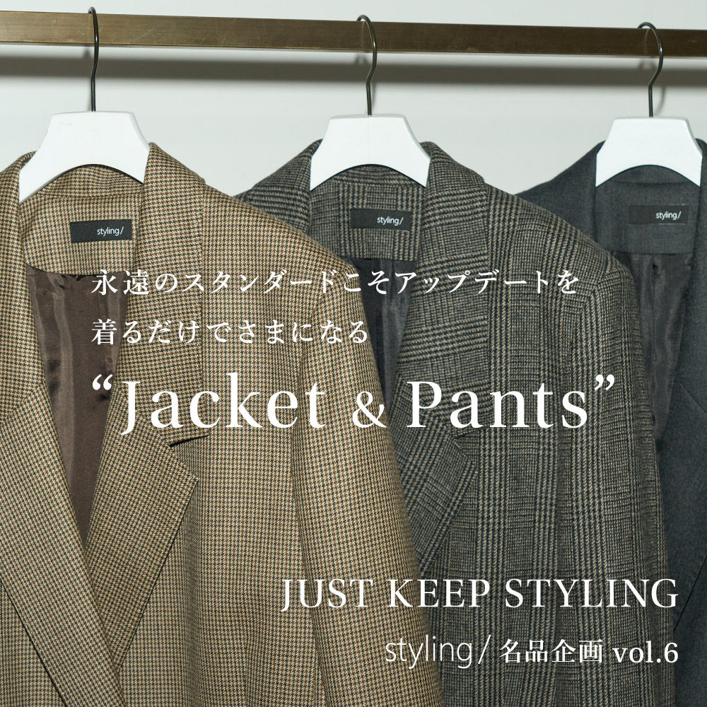 JUST KEEP STYLING styling/名品企画 vol.6 永遠のスタンダードこそアップデートを着るだけでさまになる “Jacket & Pants”