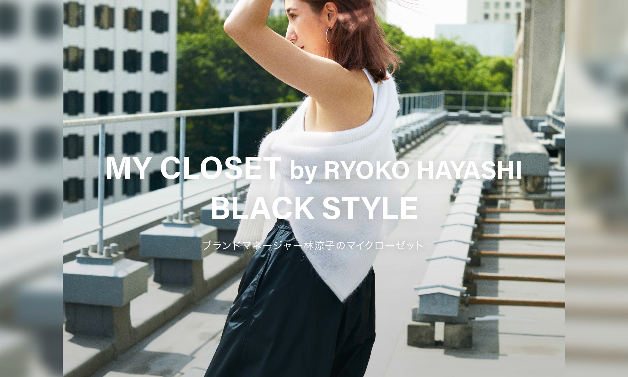 MY CLOSET by RYOKO HAYASHI BLACK STYLE ブランドマネージャー林涼子のマイクローゼット