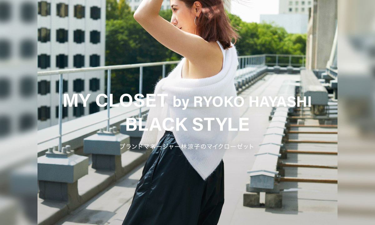 MY CLOSET by RYOKO HAYASHI TRAD STYLE ブランドマネージャー林涼子のマイクローゼット
