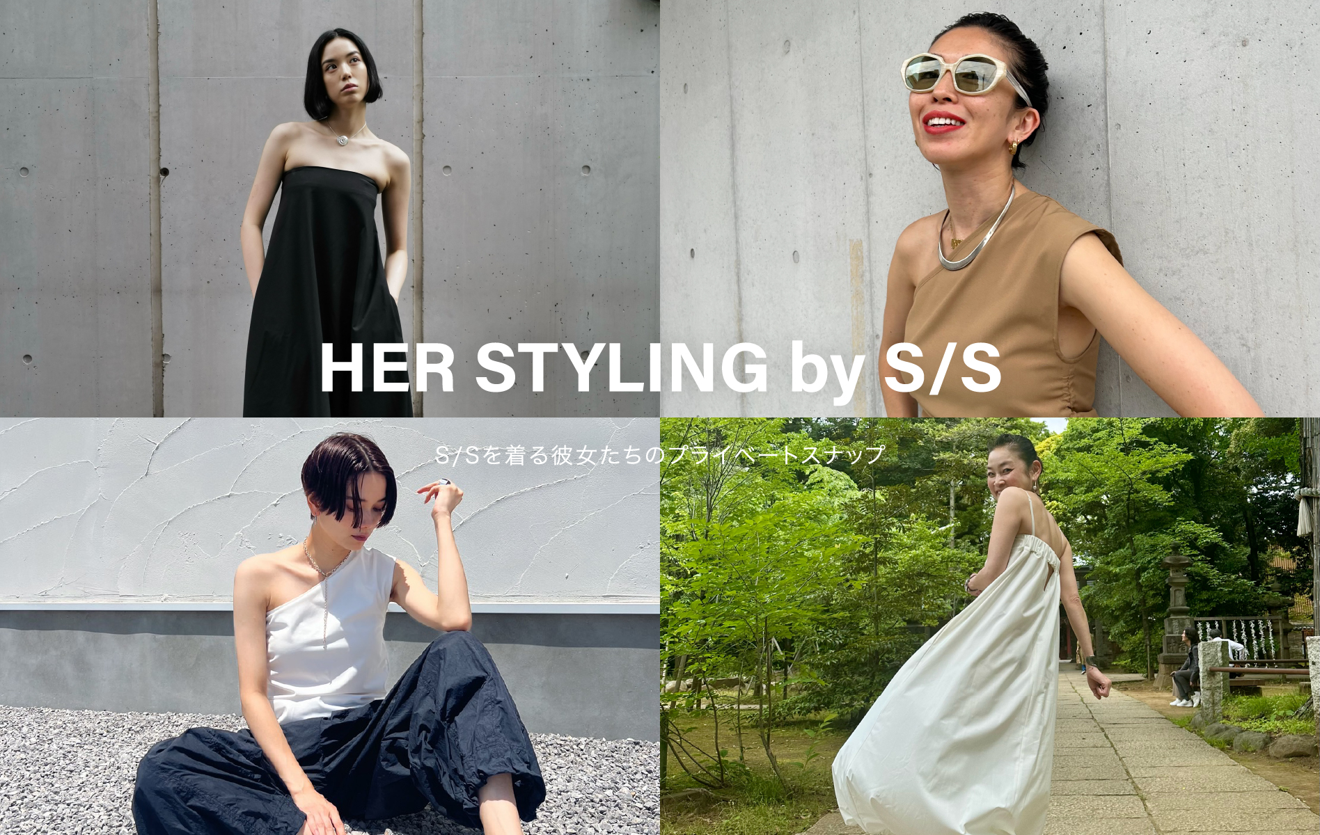 HER STYLING by S/S S/Sを着る彼女たちのプライべートスナップ