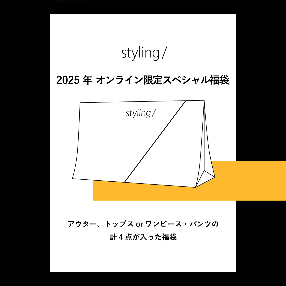 2025年 styling/オンライン限定スペシャル福袋 アウター、トップスorワンピース・パンツの計四点が入った福袋