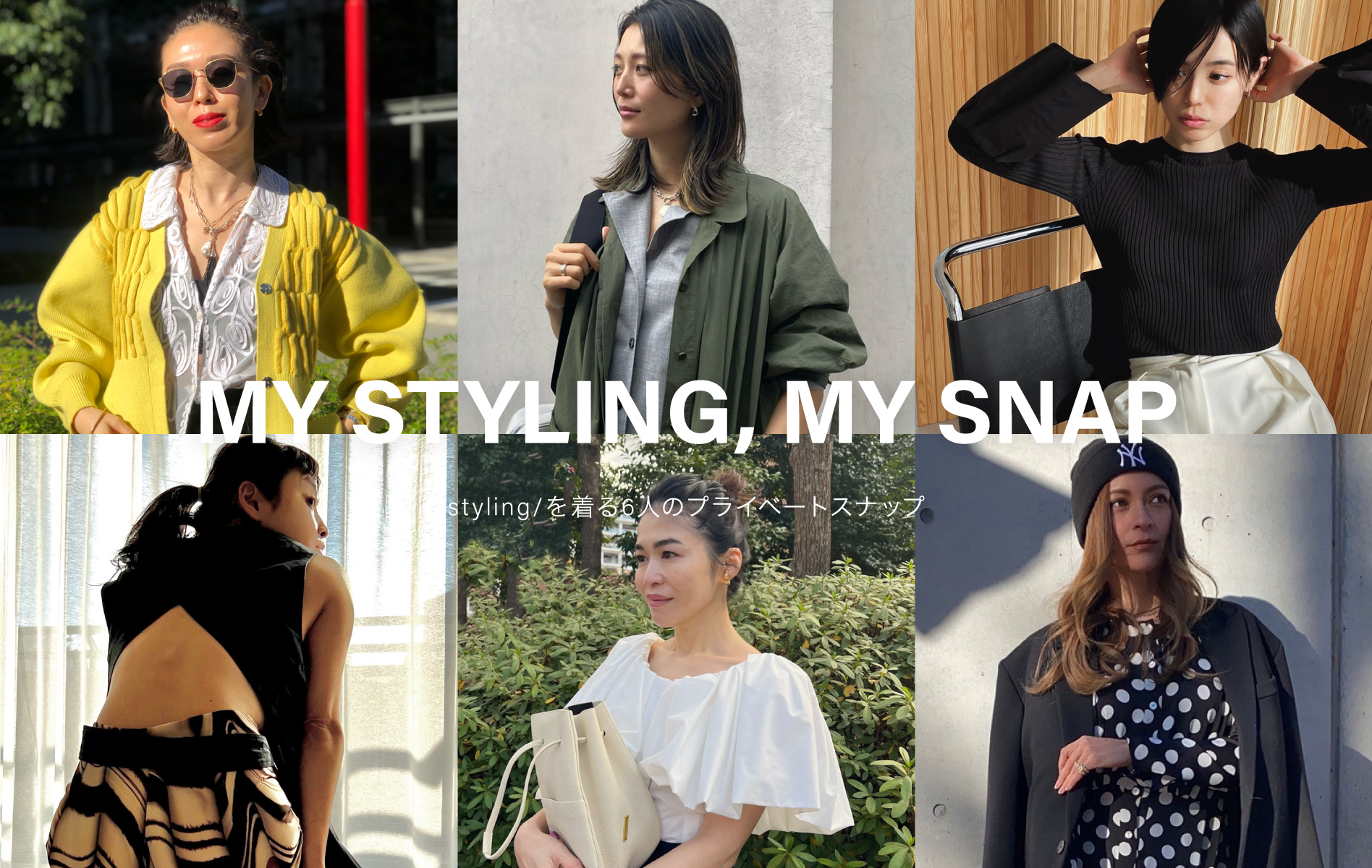 MY STYLING, MY SNAP styling/を着る6人のプライベートスナップ