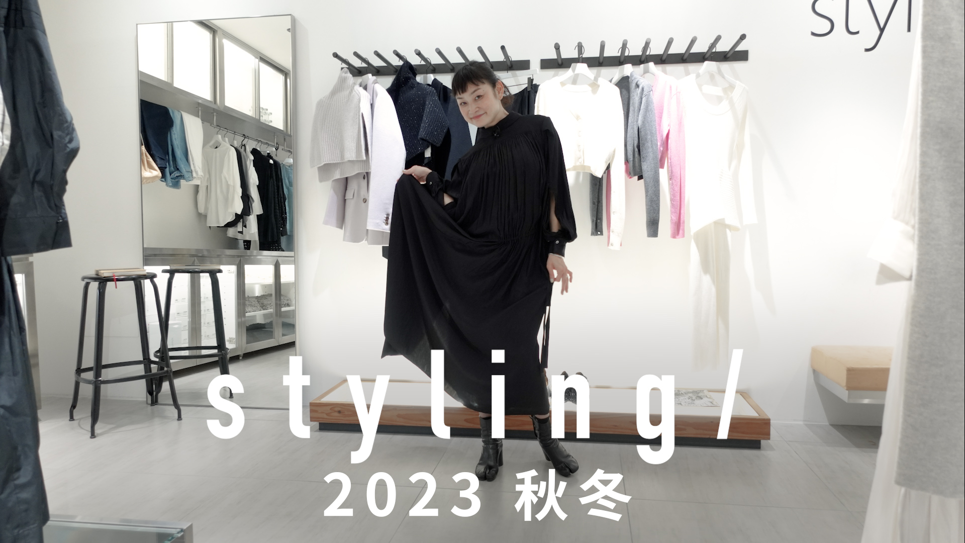 Rei Shito YouTube × styling/シトウレイチャンネルにスタイリング/が登場