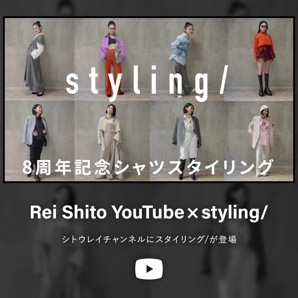 Rei Shito YouTube × styling/シトウレイチャンネルにスタイリング/が登場