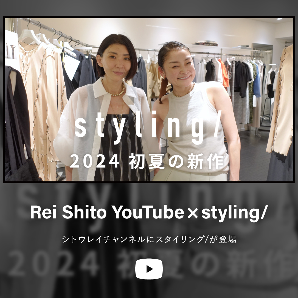 Rei Shito YouTube × styling/シトウレイチャンネルにスタイリング/が登場