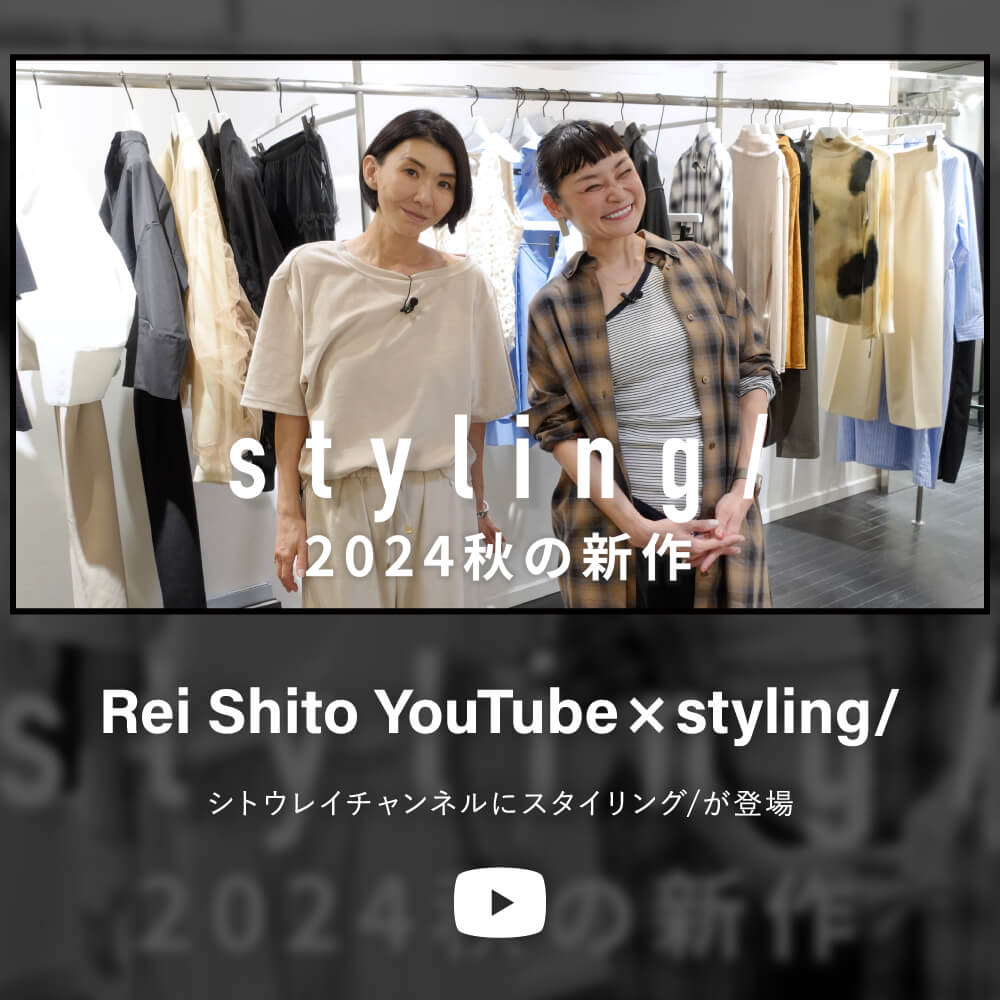 Rei Shito YouTube × styling/シトウレイチャンネルにスタイリング/が登場