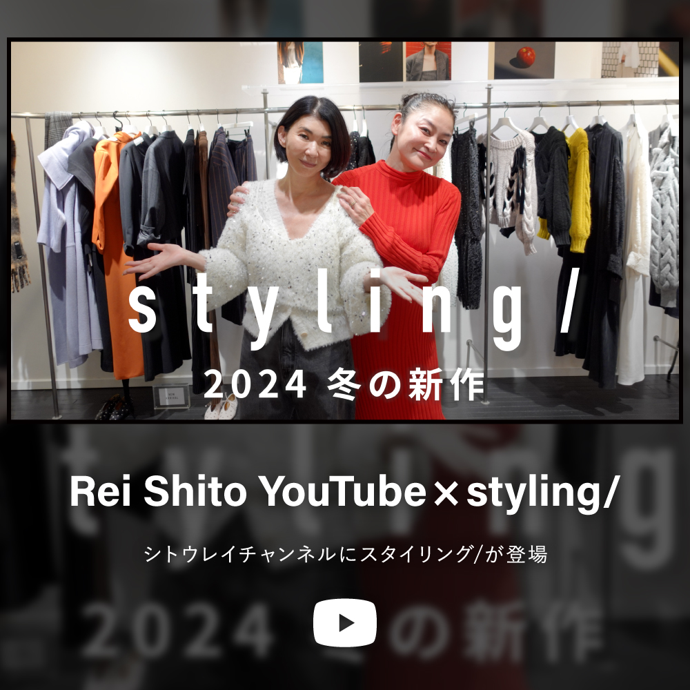Rei Shito YouTube × styling/シトウレイチャンネルにスタイリング/が登場
