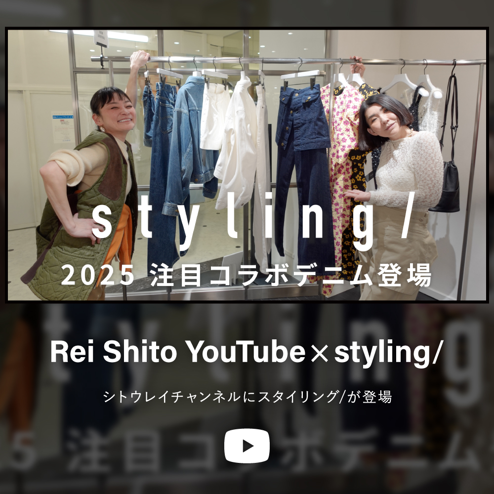 Rei Shito YouTube × styling/シトウレイチャンネルにスタイリング/が登場