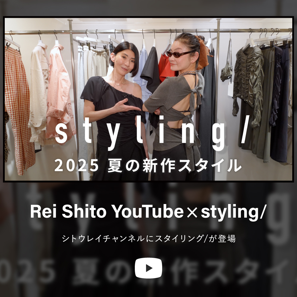 Rei Shito YouTube × styling/シトウレイチャンネルにスタイリング/が登場